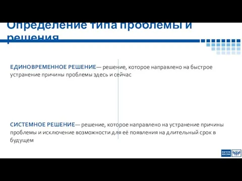 Определение типа проблемы и решения ЕДИНОВРЕМЕННОЕ РЕШЕНИЕ— решение, которое направлено на