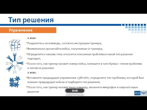 Тип решения 20:00 Упражнение 1 этап: Разделитесь на команды, согласно инструкции