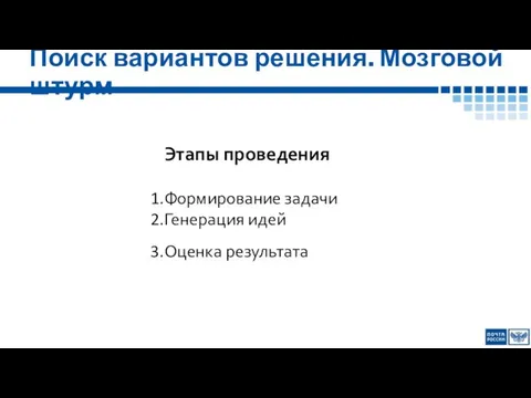 Поиск вариантов решения. Мозговой штурм Этапы проведения Формирование задачи Генерация идей Оценка результата