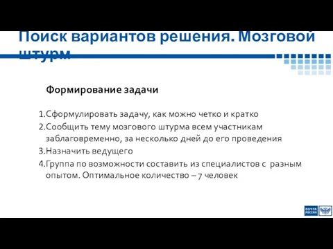 Поиск вариантов решения. Мозговой штурм Формирование задачи Сформулировать задачу, как можно