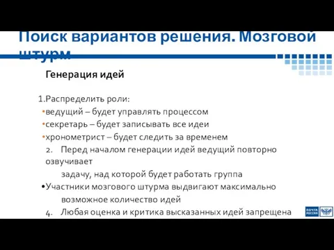 Поиск вариантов решения. Мозговой штурм Генерация идей Распределить роли: ведущий –