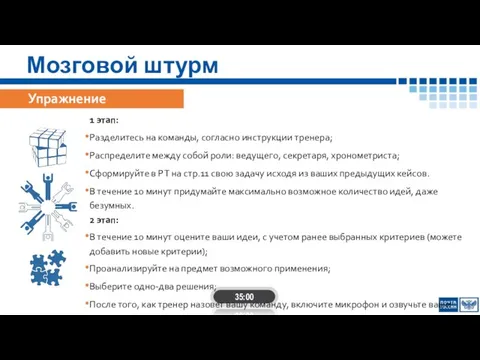 Мозговой штурм 35:00 Упражнение 1 этап: Разделитесь на команды, согласно инструкции