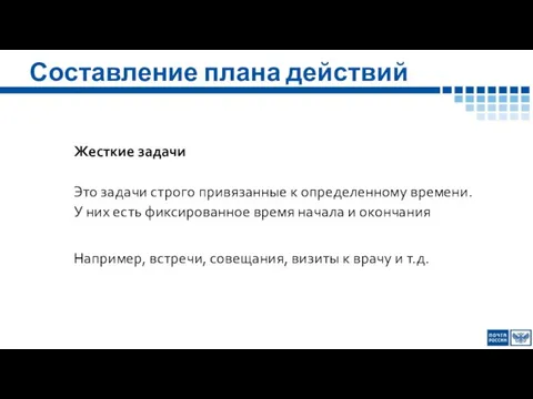 Составление плана действий Жесткие задачи Это задачи строго привязанные к определенному