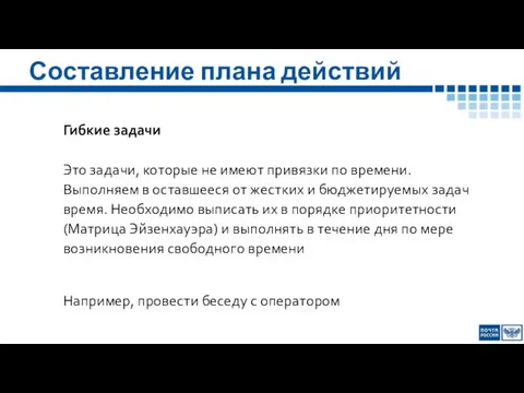 Составление плана действий Гибкие задачи Это задачи, которые не имеют привязки