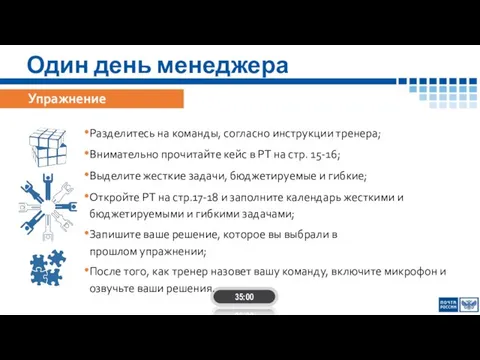 Один день менеджера 35:00 Упражнение Разделитесь на команды, согласно инструкции тренера;