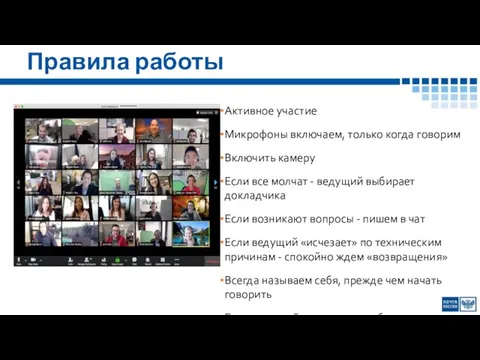 Правила работы Активное участие Микрофоны включаем, только когда говорим Включить камеру