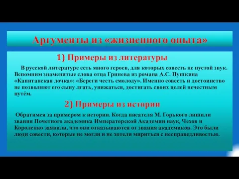 Аргументы из «жизненного опыта» 1) Примеры из литературы В русской литературе