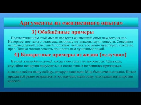 Аргументы из «жизненного опыта» 3) Обобщённые примеры Подтверждением этой мысли является