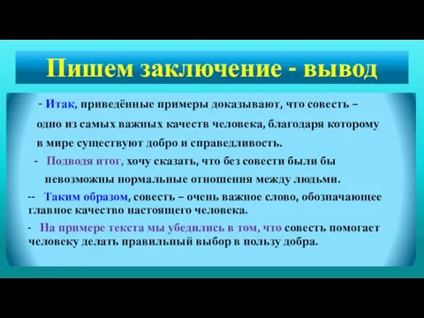 Пишем заключение - вывод - Итак, приведённые примеры доказывают, что совесть