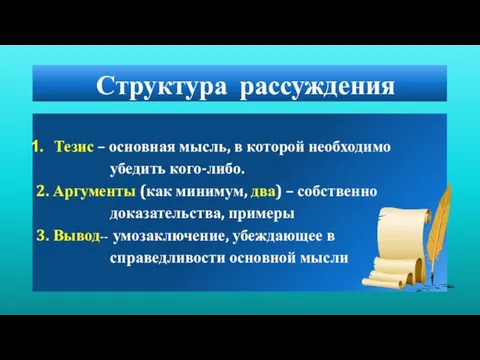 Структура рассуждения Тезис – основная мысль, в которой необходимо убедить кого-либо.