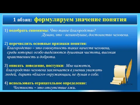 1) подобрать синонимы: Что такое благородство? Думаю, это - великодушие, достоинство