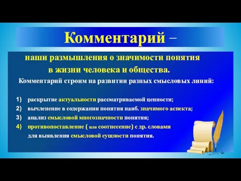 Комментарий − − наши размышления о значимости понятия в жизни человека