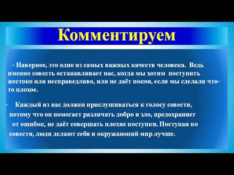 Комментируем - Наверное, это одно из самых важных качеств человека. Ведь