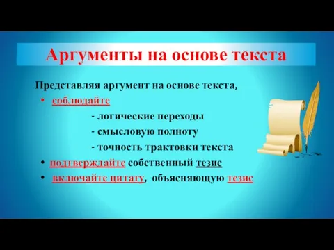 Аргументы на основе текста Представляя аргумент на основе текста, соблюдайте -