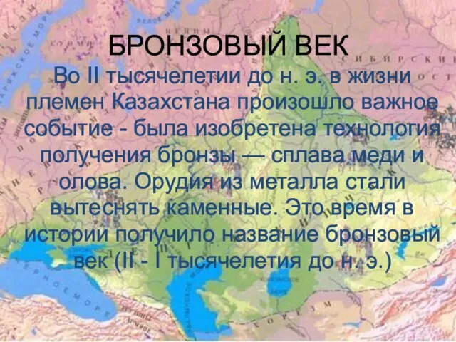 БРОНЗОВЫЙ ВЕК Во II тысячелетии до н. э. в жизни племен