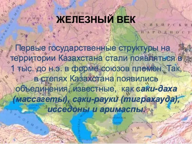 ЖЕЛЕЗНЫЙ ВЕК Первые государственные структуры на территории Казахстана стали появляться в