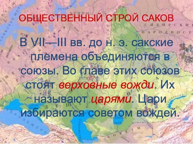 ОБЩЕСТВЕННЫЙ СТРОЙ САКОВ В VII—III вв. до н. э. сакские племена