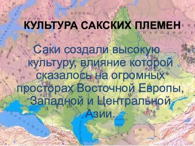 КУЛЬТУРА САКСКИХ ПЛЕМЕН Саки создали высокую культуру, влияние которой сказалось на