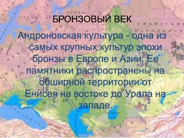 БРОНЗОВЫЙ ВЕК Андроновская культура - одна из самых крупных культур эпохи