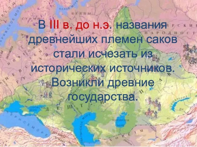 В ІІІ в. до н.э. названия древнейших племен саков стали исчезать