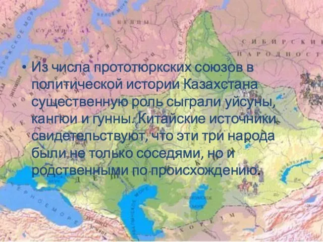 Из числа прототюркских союзов в политической истории Казахстана существенную роль сыграли