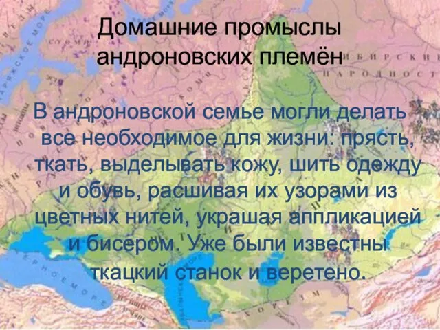 Домашние промыслы андроновских племён В андроновской семье могли делать все необходимое