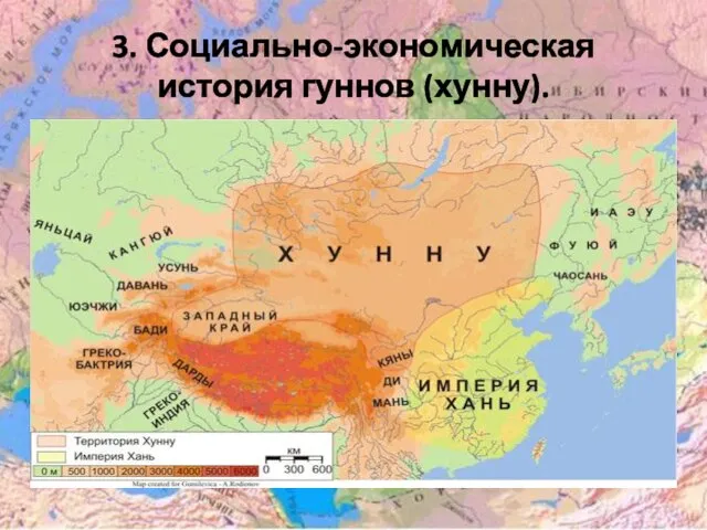 3. Социально-экономическая история гуннов (хунну).