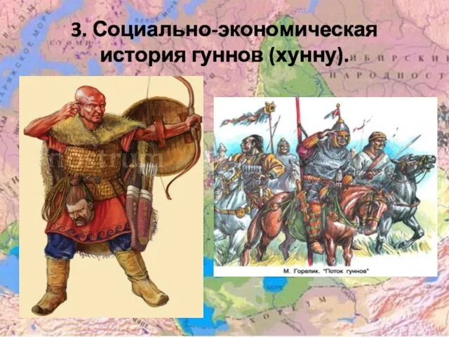 3. Социально-экономическая история гуннов (хунну).