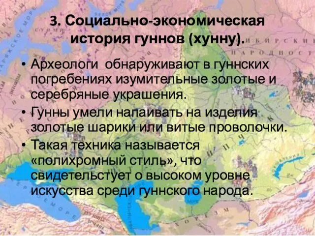 3. Социально-экономическая история гуннов (хунну). Археологи обнаруживают в гуннских погребениях изумительные