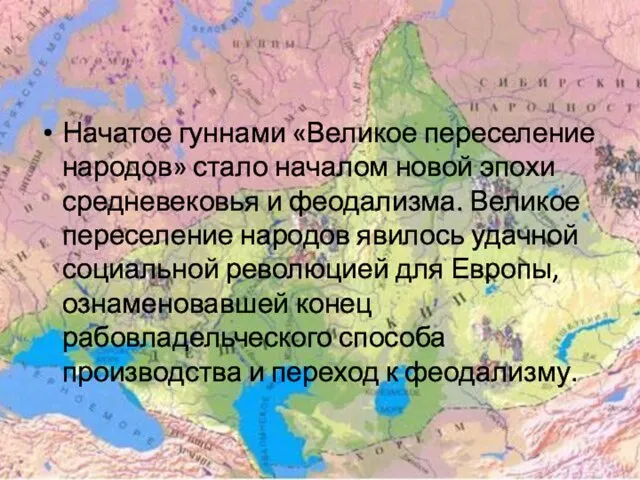 Начатое гуннами «Великое переселение народов» стало началом но­вой эпохи средневековья и