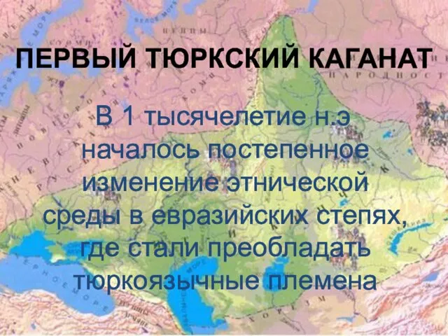 ПЕРВЫЙ ТЮРКСКИЙ КАГАНАТ В 1 тысячелетие н.э началось постепенное изменение этнической