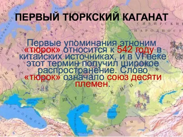 ПЕРВЫЙ ТЮРКСКИЙ КАГАНАТ Первые упоминания этноним «тюрок» относится к 542 году