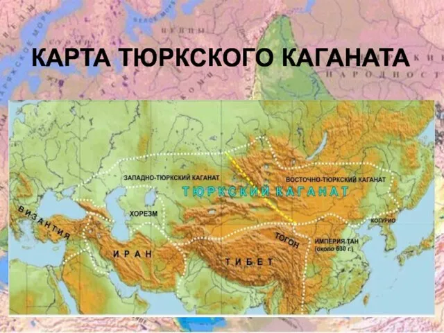 КАРТА ТЮРКСКОГО КАГАНАТА