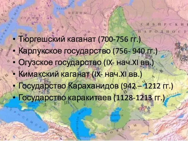 Тюргешский каганат (700-756 гг.) Карлукское государство (756- 940 гг.) Огузское государство