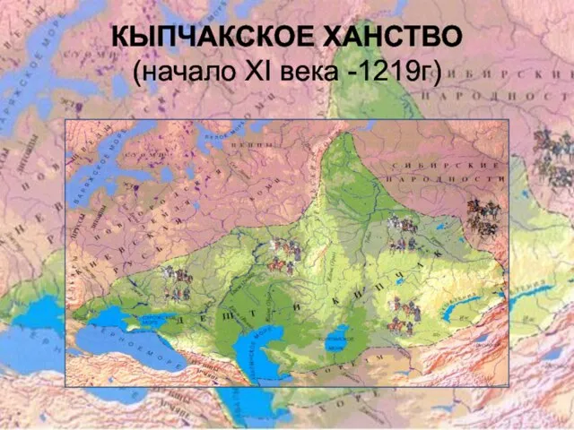 КЫПЧАКСКОЕ ХАНСТВО (начало XI века -1219г)