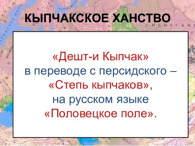 КЫПЧАКСКОЕ ХАНСТВО В начале II тысячелетия нашей эры в средневековой письменной