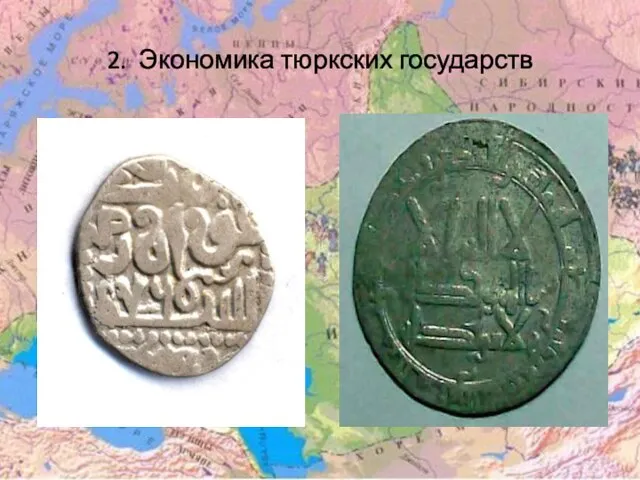 2. Экономика тюркских государств