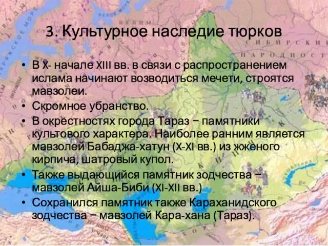 3. Культурное наследие тюрков В X- начале XIII вв. в связи