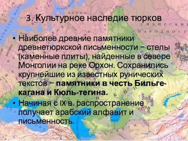 3. Культурное наследие тюрков Наиболее древние памятники древнетюркской письменности − стелы