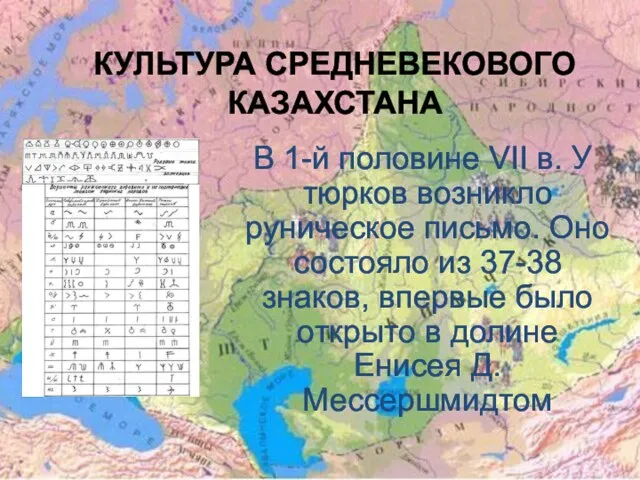 КУЛЬТУРА СРЕДНЕВЕКОВОГО КАЗАХСТАНА В 1-й половине VII в. У тюрков возникло