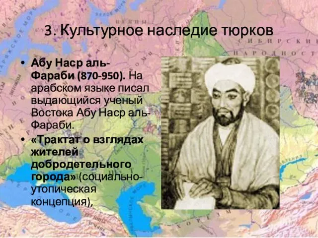 3. Культурное наследие тюрков Абу Наср аль-Фараби (870-950). На арабском языке