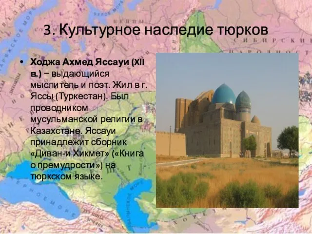 3. Культурное наследие тюрков Ходжа Ахмед Яссауи (XII в.) − выдающийся