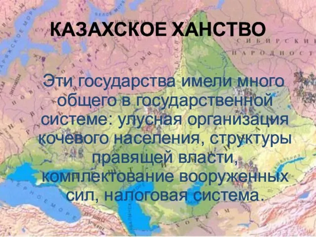 КАЗАХСКОЕ ХАНСТВО Эти государства имели много общего в государственной системе: улусная