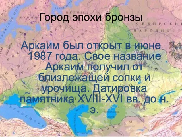 Город эпохи бронзы Аркаим был открыт в июне 1987 года. Свое