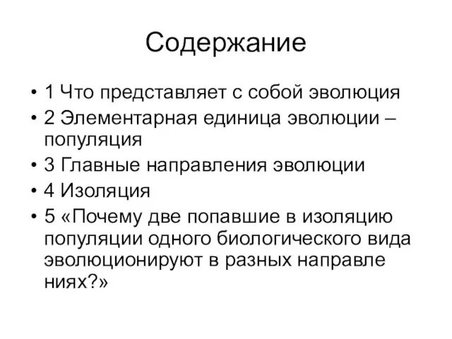 Содержание 1 Что представляет с собой эволюция 2 Элементарная единица эволюции