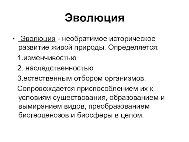 Эволюция Эволюция - необратимое историческое развитие живой природы. Определяется: 1.изменчивостью 2.