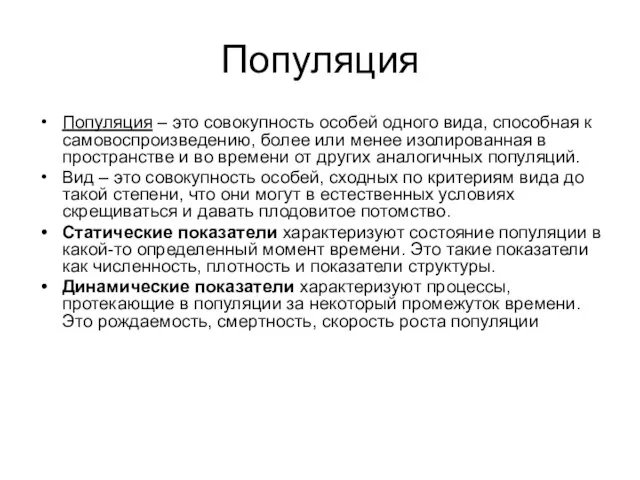 Популяция Популяция – это совокупность особей одного вида, способная к самовоспроизведению,