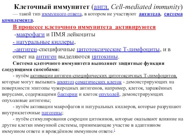 Клеточный иммунитет (англ. Cell-mediated immunity) — такой тип иммунного ответа, в