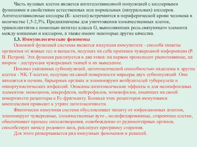 Часть нулевых клеток является антителозависимой популяцией с киллерными функциями и свойствами