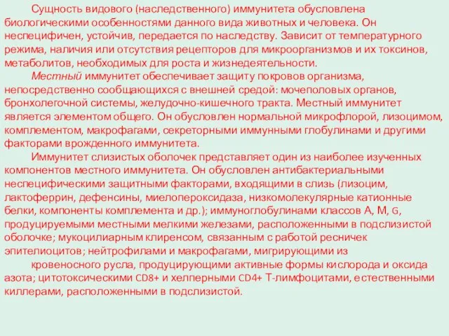 Сущность видового (наследственного) иммунитета обусловлена биологическими особенностями данного вида животных и